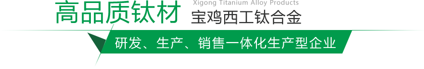 寶雞鈦棒、鈦鍛件生產(chǎn)廠(chǎng)家